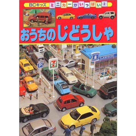 おうちのじどうしゃ (BCキッズ・ミニカーがいっぱい (2)) 【公式通販】