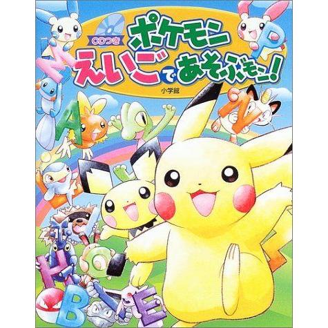 ポケモン えいごであそぶモン Cdつき英語学習絵本 神戸リセールショップ4号店 通販 Yahoo ショッピング