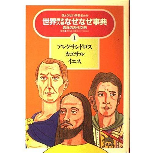 ぎょうせい 学参 まんが 歴史人物 なぜなぜ事典 学習本 1～25