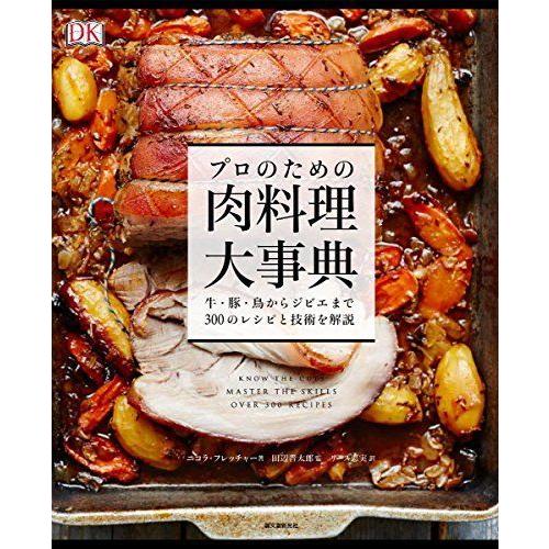 プロのレシピ集　世界肉料理辞典　定価33,000円　1000以上のレシピ プロのレシピ集 世界肉料理辞典 定価33,000円 1000以上のレシピ 世界