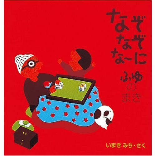 なぞなぞなーに?ふゆのまき (幼児絵本シリーズ)