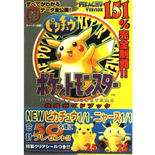 ポケットモンスターピカチュウ攻略ガイドブック 神戸リセールショップ4号店 通販 Yahoo ショッピング