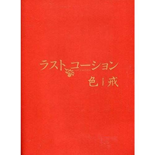 ラストコーション パンフ&チラシトニーレオン 梁朝偉 タン・ウェイ  