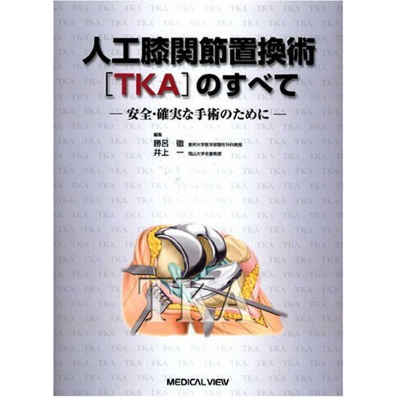 人工膝関節置換術TKAのすべて−安全・確実な手術のために 人工膝関節置換術TKAのすべて−安全・確実な手術のために