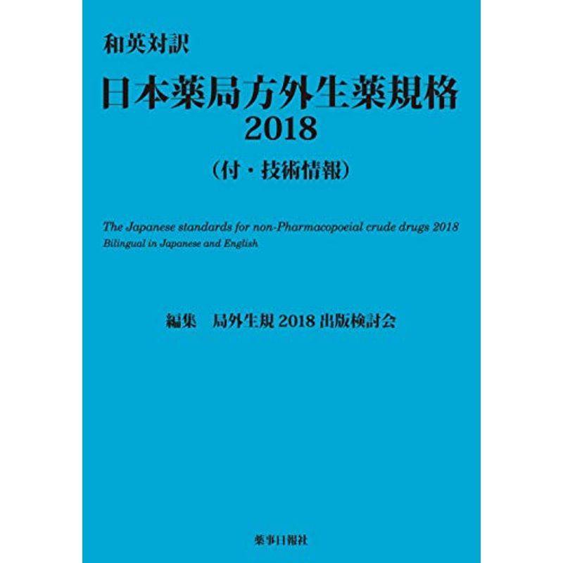 和英対訳 日本薬局方外生薬規格2018(付・技術情報)