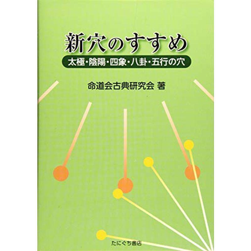 新穴のすすめ 東洋医学全般