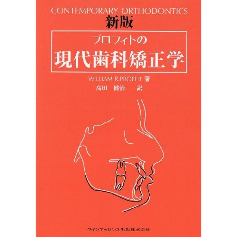 プロフィトの現代歯科矯正学 プロフィトの現代歯科矯正学 新版