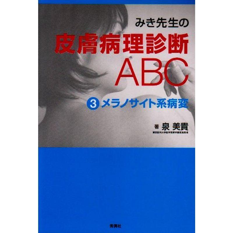 みき先生の皮膚病理診断ABC (3) 泉 美貴 みき先生の皮膚病理診断