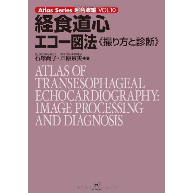 経食道心エコー図法〜撮り方と診断〜 (Atlas Series超音波編)