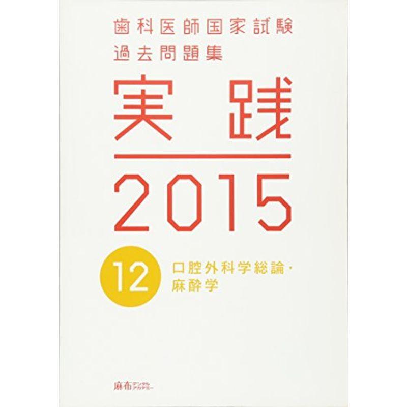 歯科医師国家試験 実践2015 全巻セット 歯科医師国家試験 過去問題集 実践 2015(12) 歯科医師国家試験