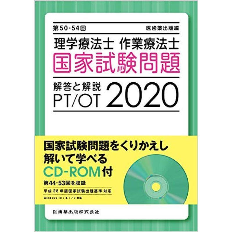 第50 54回 理学療法士 作業療法士 国家試験問題 解答と解説 Cd Rom付 第44 53回を収録 理学療法士 I Drain Be