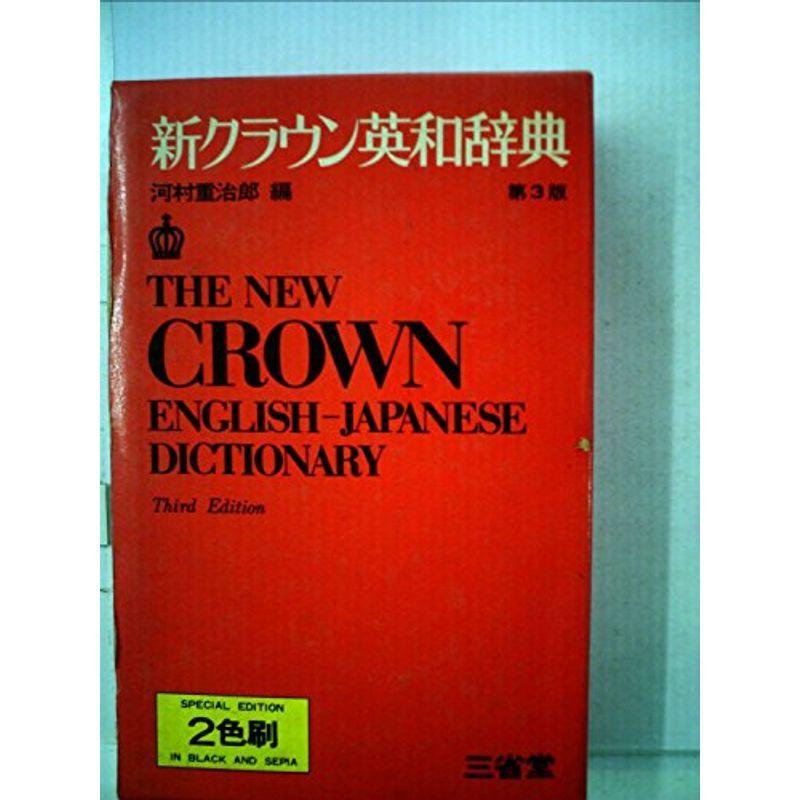 新クラウン英和辞典 1973年 英語全般 Ilgaimportadora Com