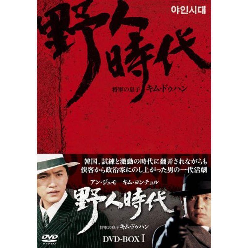 野人時代 -将軍の息子 キム・ドゥハン DVD-BOX1 ホームドラマ、人間ドラマ