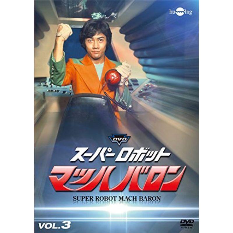 スーパーロボットマッハバロンVol.3 DVD特撮、ヒーロー 日本お得セール
