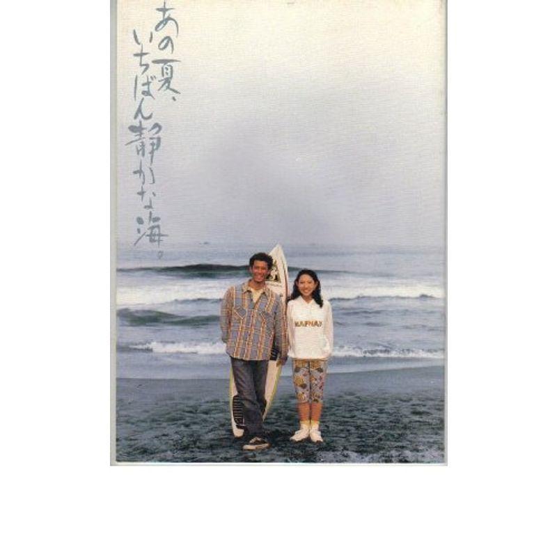 映画パンフレット 「あの夏、いちばん静かな海。」 監督 企画 脚本 編集 北野武 出演 真木蔵人 大島弘子