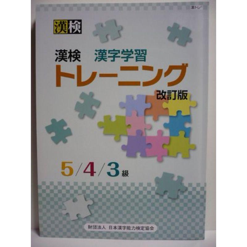 高価値 漢検漢字学習トレーニング5 4 3級 Heartlandgolfpark Com