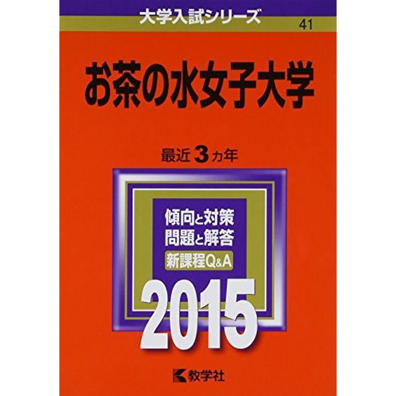 売上高no 1の商品 お茶の水女子大学 赤本 15年版大学入試シリーズ 学習参考書 023 15年版大学入試シリーズ 023ならショッピング ランキングや口コミも豊富なネット通販 更にお得なpaypay残高も スマホアプリも充実で毎日