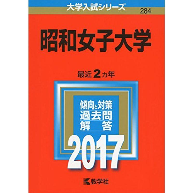 昭和女子大学 17年版大学入試シリーズ 001 神戸リセールショップ4号店 通販 Yahoo ショッピング