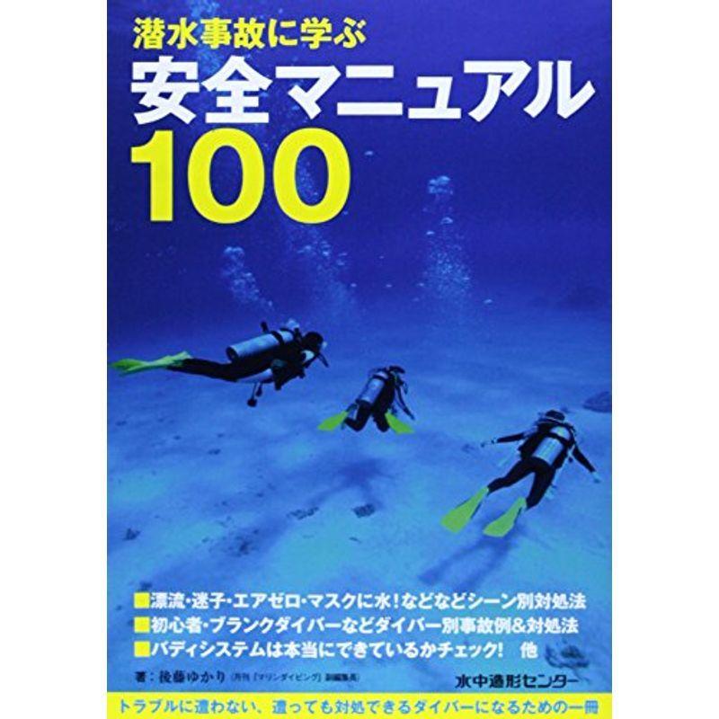 潜水事故に学ぶ安全マニュアル100/ 水中造形センター
