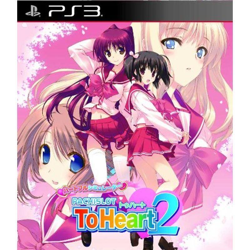 ハートフルシミュレーターPACHISLOT ToHeart2 (通常版) - PS3