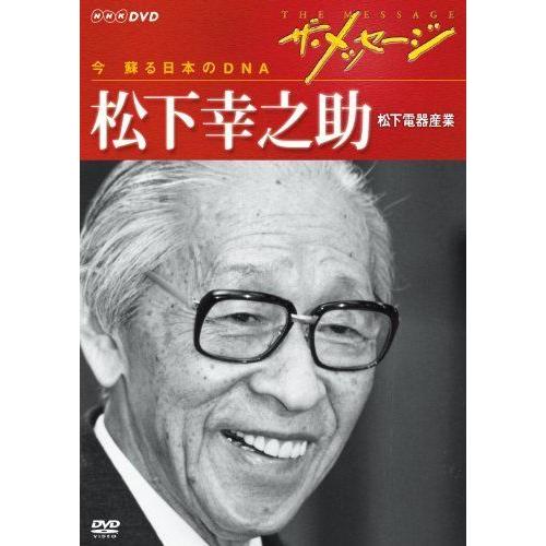 ザ・メッセージ 今 蘇る日本のDNA 松下幸之助 松下電器産業 DVD mci.com.my