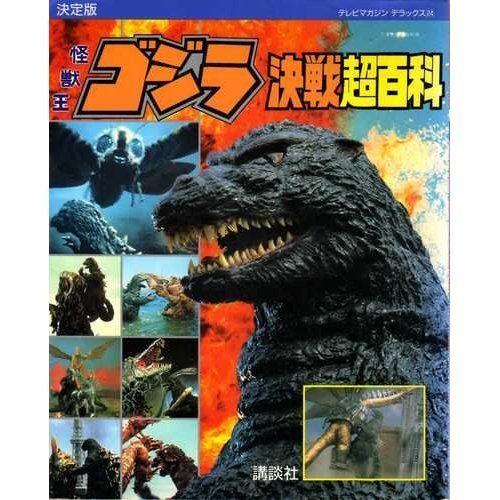 決定版 怪獣王ゴジラ決戦超百科 (テレビマガジンデラックス)