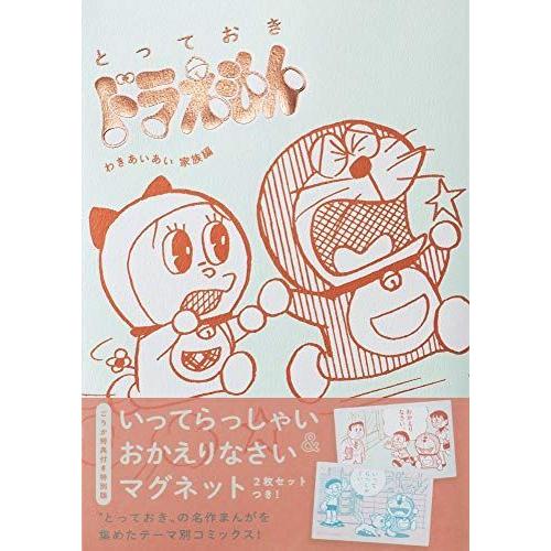 とっておきドラえもん わきあいあい家族編 特別版 てんとう虫コミックススペシャル us 神戸リセールショップ5号店 通販 Yahoo ショッピング