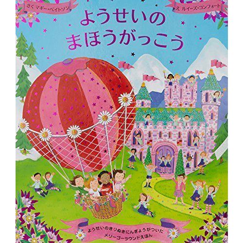 ようせいのまほうがっこう (メリーゴーラウンド・えほん)