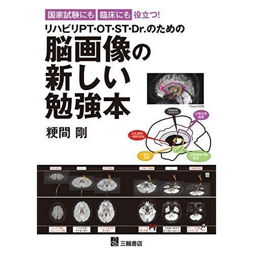 最強ポケモンランキング 国家試験にも臨床にも役立つ リハビリpt Ot St Dr のための脳画像の新しい勉強本 配送無料 Netwerkcarrousel Nl