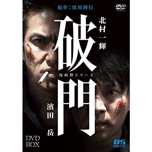 破門（疫病神シリーズ） DVD-BOX