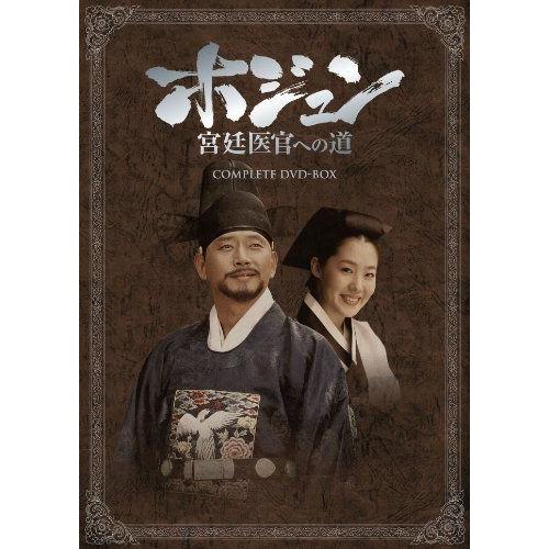 ホジュン 宮廷医官への道 COMPLETE DVD-BOX韓国のテレビドラマ 格安