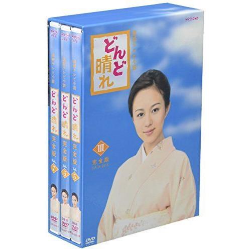 連続テレビ小説 どんど晴れ 完全版 DVD-BOX3