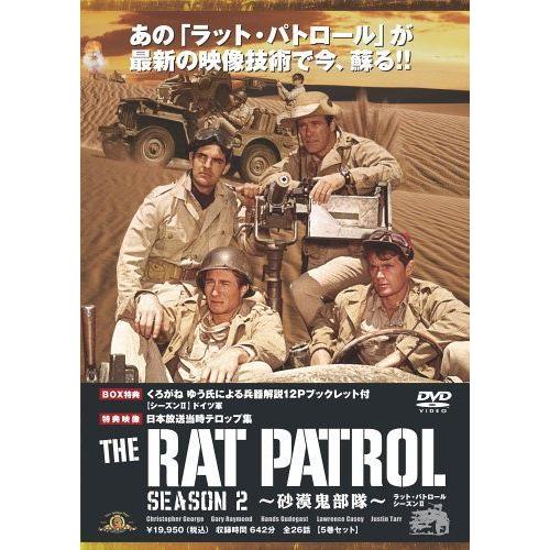 ラット・パトロール ~砂漠鬼部隊~ シーズンII DVDBOX