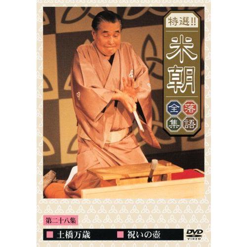 特選米朝落語全集 第二十八集 DVD