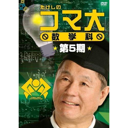 【おしゃれ】 たけしのコマ大数学科 第5期 DVD-BOX BD、DVD、CDケース