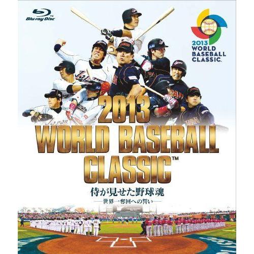 2013 WORLD BASEBALL CLASSIC (TM) 侍が見せた野球魂 -世界一奪回への誓い-(Blu-ray)