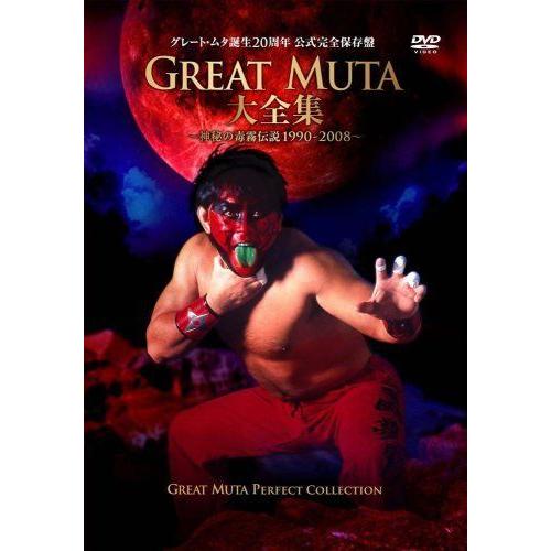GREAT MUTA大全集~神秘の毒霧伝説1990-2008~ 公式完全保存盤 DVD