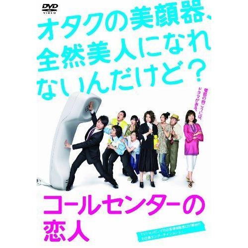 コールセンターの恋人 DVD-BOX