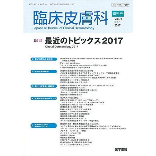 臨床皮膚科 2017年 4月号増刊号 最近のトピックス2017