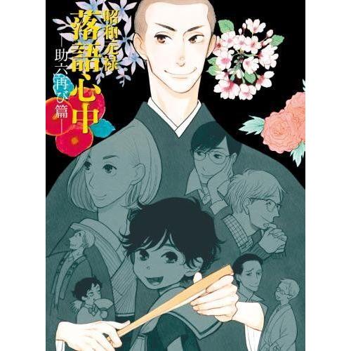 昭和元禄落語心中 -助六再び篇- Blu-ray BOX(期間限定版)