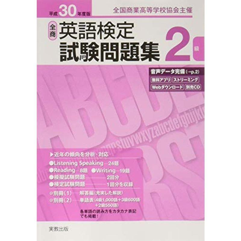 全商英語検定試験問題集2級 平成30年度版 全国商業高等