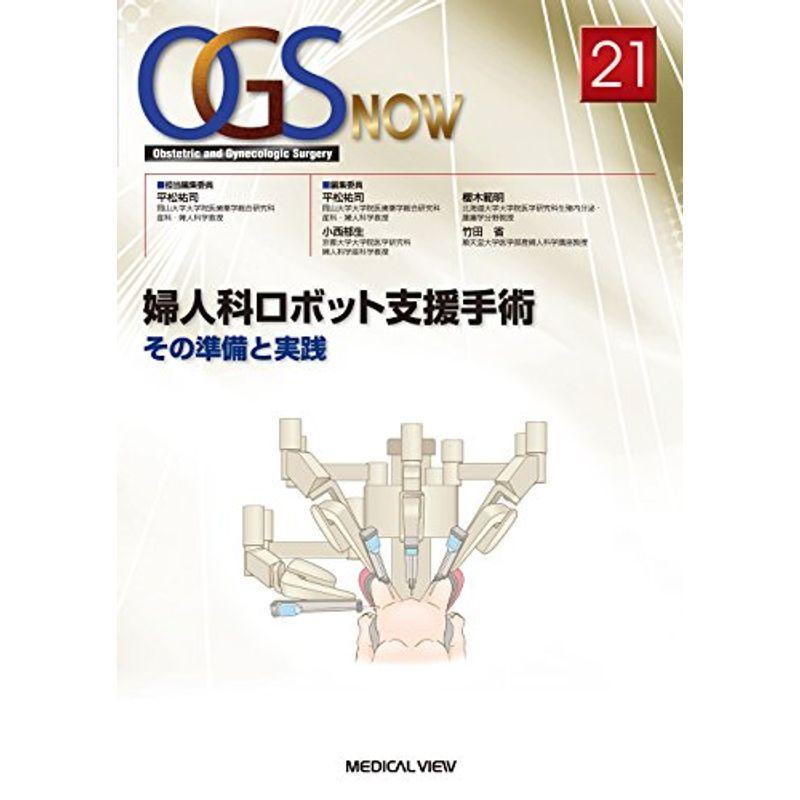 開腹・腹腔鏡・ロボット 産婦人科手術のための基礎知識 (OGS NOW basic