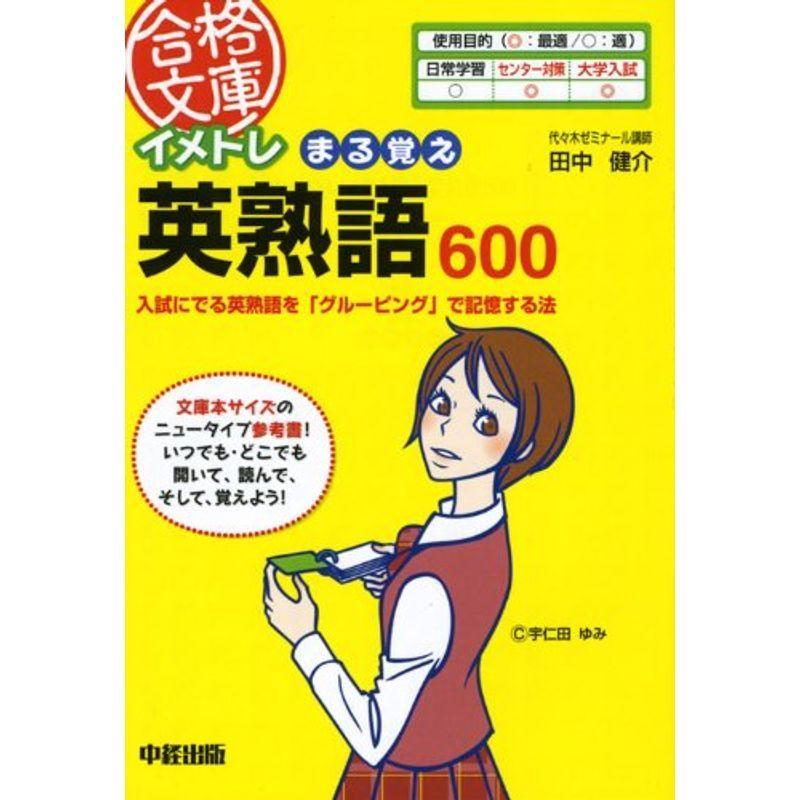 イメトレ まる覚え英熟語600 入試にでる英熟語を グルーピング で記憶する法 合格文庫 C9c4lvg5pm 英語 Www Robotnature Com