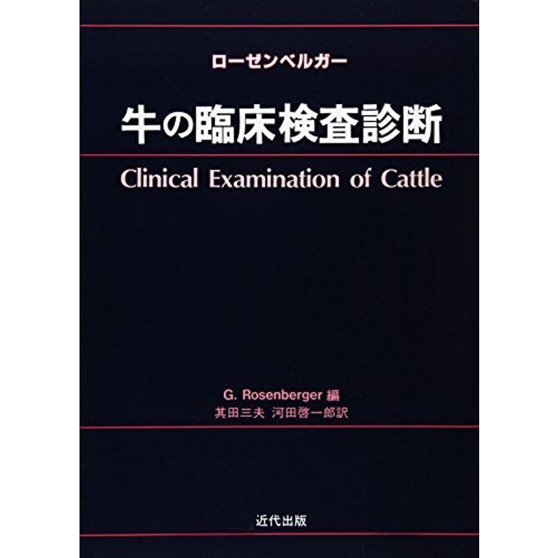 牛の臨床検査診断 牛の臨床検査診断 商品カテゴリ：臨床医学一般の本全般 【公式通販】