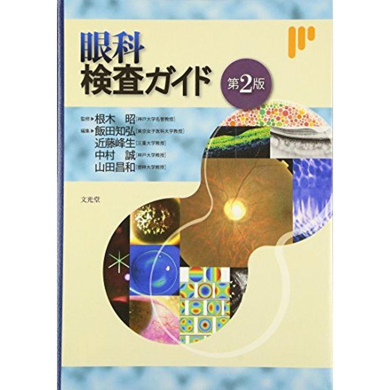 眼科検査ガイド 眼科検査ガイド 【公式通販】