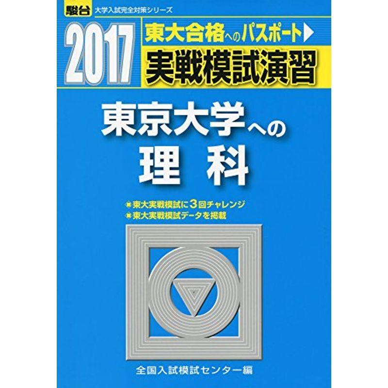 実戦模試演習 東京大学への理科 2017 (大学入試完全対策シリーズ)