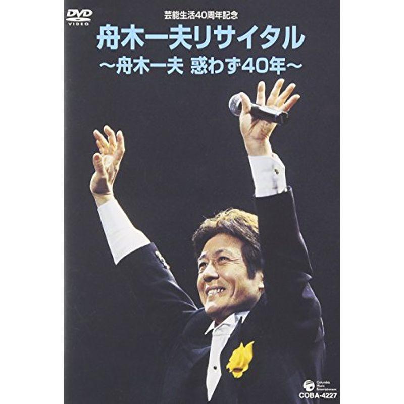 芸能生活40周年記念 舟木一夫リサイタル ~舟木一夫惑わず40年~ DVD ワールドミュージック