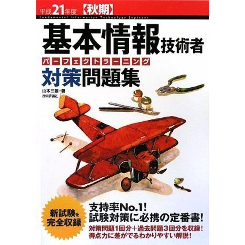 平成21年度秋期 基本情報技術者 パーフェクトラーニング対策問題集|koberesale-shop9