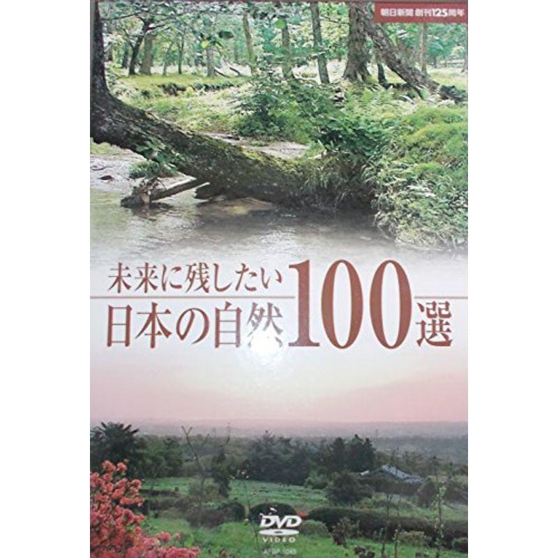 未来に残したい日本の自然100選 DVD : 20230127110359-00145us : 神戸