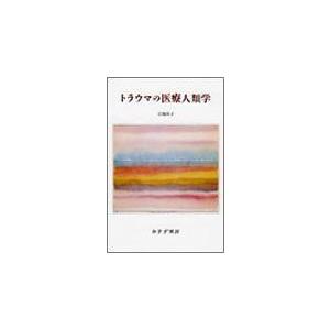 限定価格セール トラウマの医療人類学 送料無料 Nitaisevinimataji Com